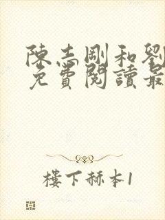 陈志刚和刘兰芳免费阅读最新章节小说