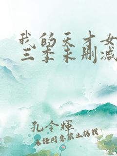 我的天才女友第三季未删减版