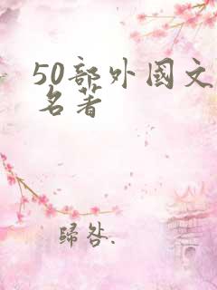 50部外国文学名著