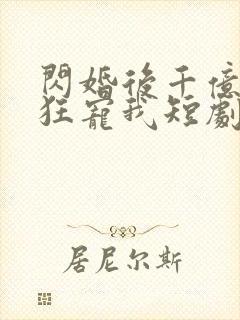 闪婚后千亿老公狂宠我短剧免费