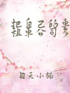 把自己的车租给租车公司多少钱一天