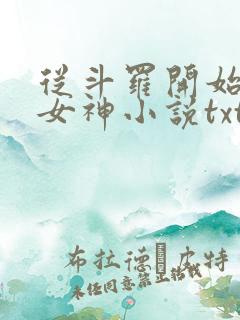 从斗罗开始俘获女神小说txt下载