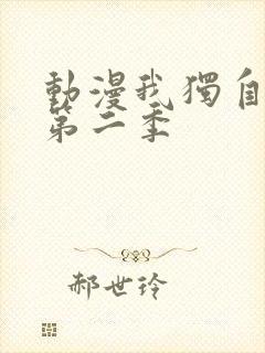动漫我独自升级第二季