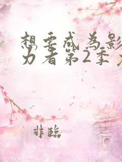 想要成为影之实力者第2季免费观看