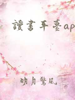 读书平台app