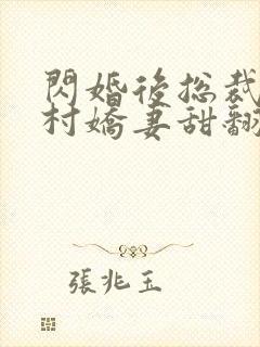 闪婚后总裁的农村娇妻甜翻了短剧