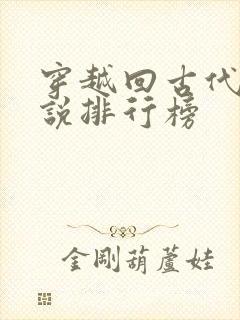 穿越回古代的小说排行榜