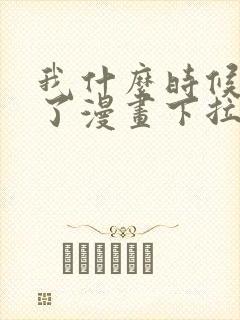 我什么时候无敌了漫画下拉式免费阅读