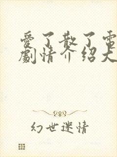 爱了散了电视剧剧情介绍大结局