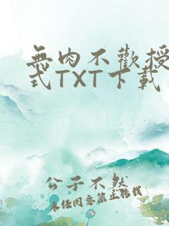 无肉不欢授课方式TXT下载