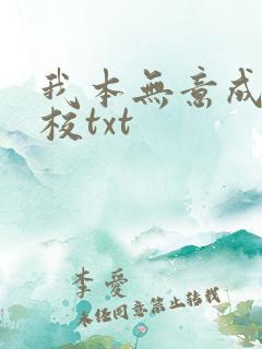 我本无意成仙精校txt