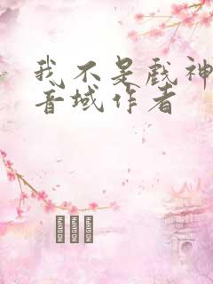 我不是戏神三九音域作者