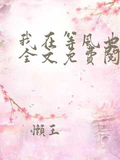 我在等风也等你全文免费阅读