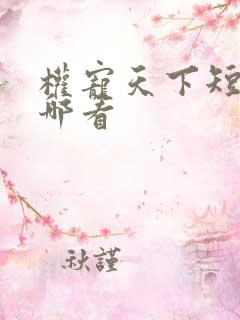 权宠天下短剧在哪看