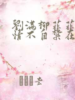 刘满柳菲菲小说情不自禁在线阅读