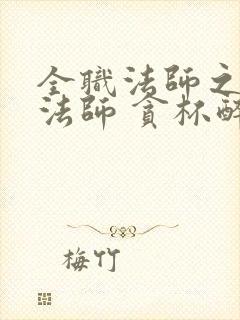 全职法师之铭纹法师 贪杯醉人心