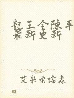 龙王令陈平全文最新更新