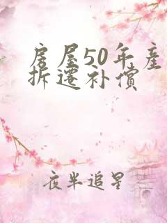 房屋50年产权拆迁补偿