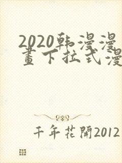 2020韩漫漫画下拉式漫画免费观看