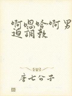 啊嗯哈啊男男强迫调教