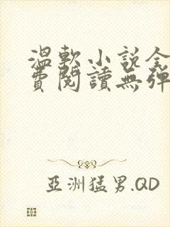 温软小说全文免费阅读无弹窗
