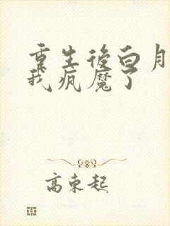 重生后白月光为我疯魔了