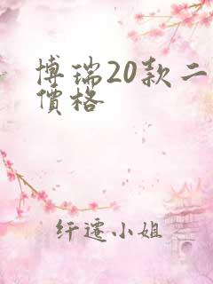 博瑞20款二手价格