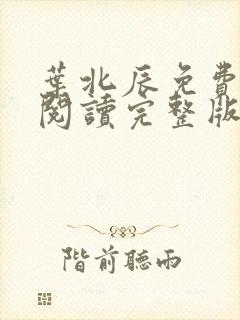 叶北辰免费全文阅读完整版最新