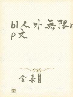bl人外无限np文