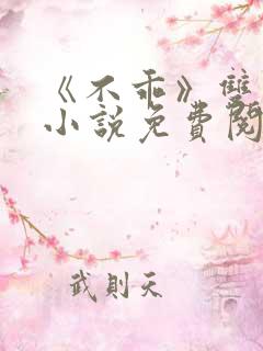 《不乖》双男主小说免费阅读
