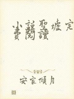 小说圣墟完本免费阅读 小说圣墟完本免费阅读