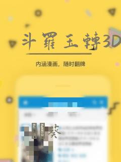 斗罗玉转3D：结局+番外