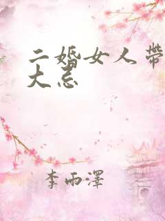 二婚女人带女儿大忌