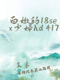 白嫩的18sex少妇hd 417性文