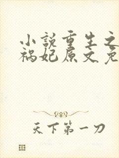 小说重生之嫡女祸妃原文免费阅读
