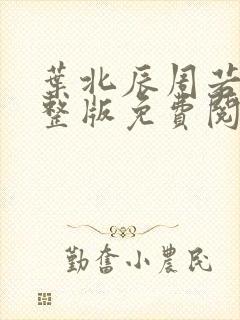 叶北辰周若妤完整版免费阅读