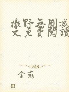 撒野无删减版全文免费阅读
