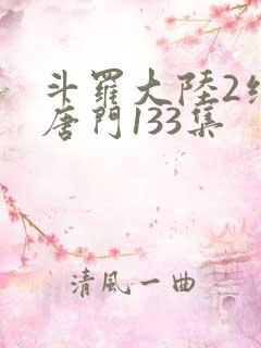 斗罗大陆2绝世唐门133集