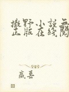 撒野小说无删减正版在线阅读
