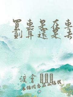 买车是在车展上划算还是去4s店买划算