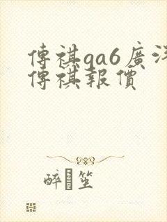 传祺ga6广汽传祺报价