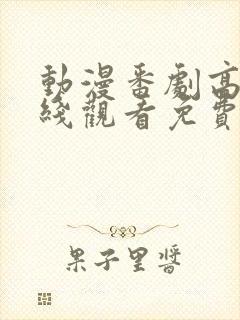 动漫番剧高清在线观看免费版