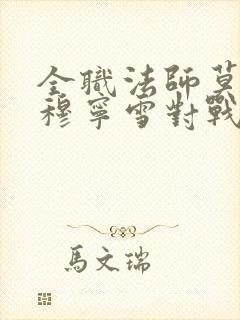 全职法师莫凡和穆宁雪对战是第几集