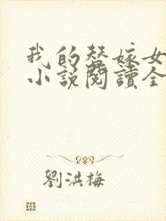 我的替嫁女总裁小说阅读全文