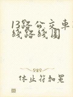 13路公交车路线路线图