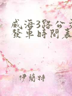 威海3路公交车发车时间表