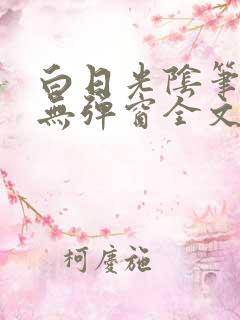 白日光阴笔趣阁无弹窗全文阅读