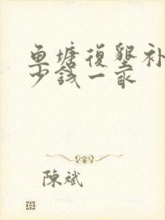 鱼塘复垦补偿多少钱一亩