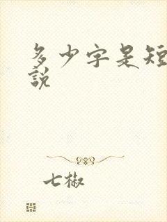多少字是短篇小说