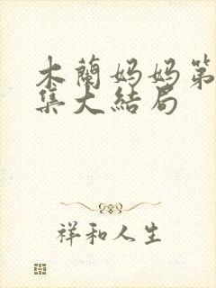 木兰妈妈第40集大结局